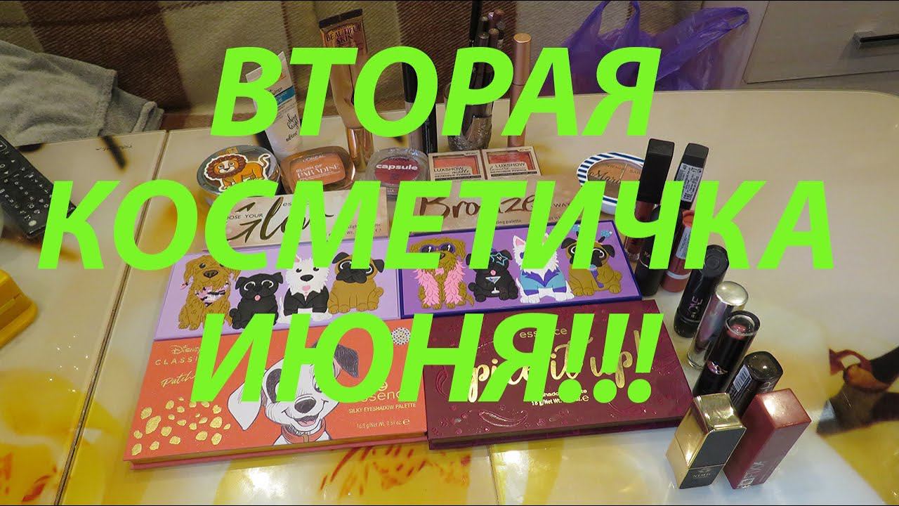 ВТОРАЯ КОСМЕТИЧКА ИЮНЯ!!! смотреть онлайн
