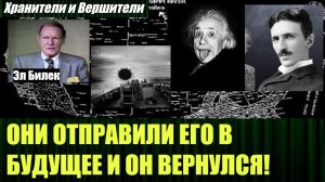 Невероятная история Эла Билека, человека, который путешествовал во времени и пространстве