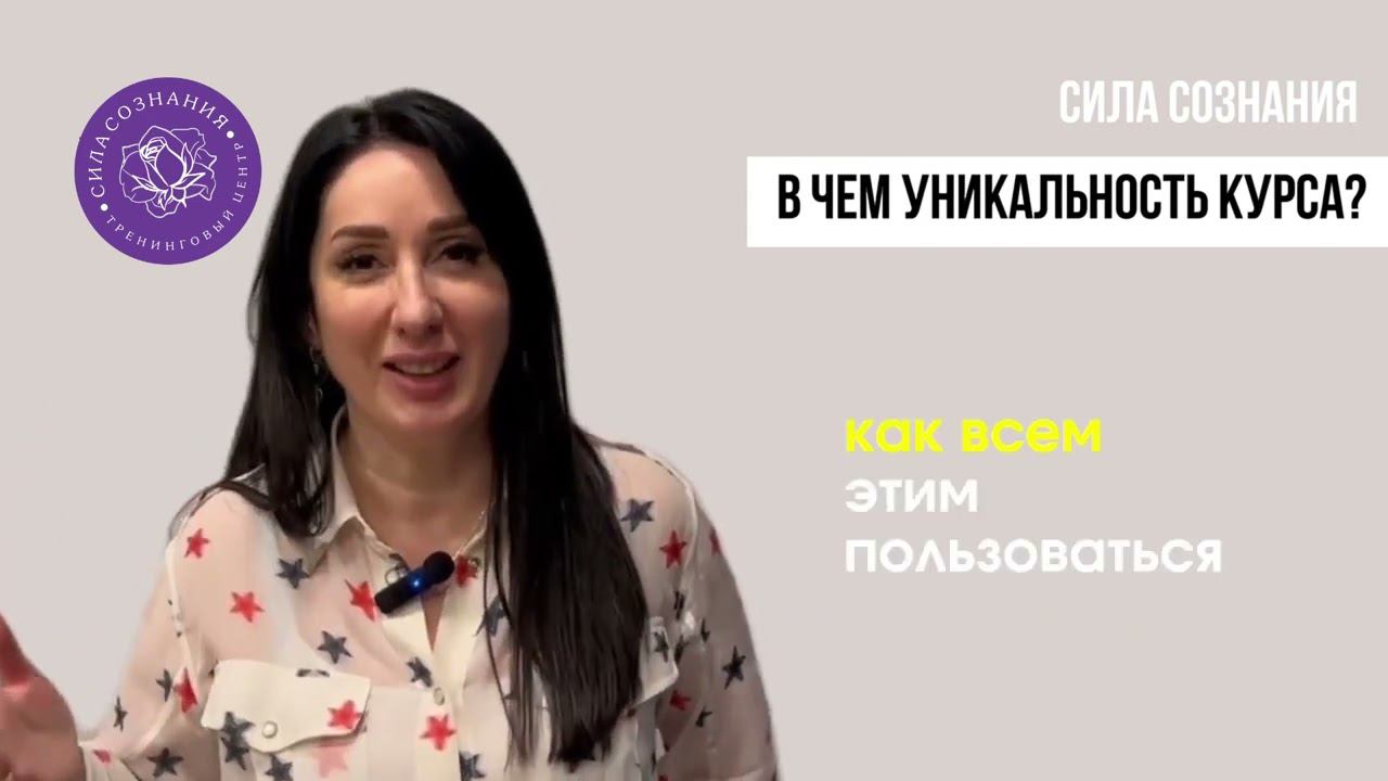 про тренинг "Сила Сознания" / отзывы