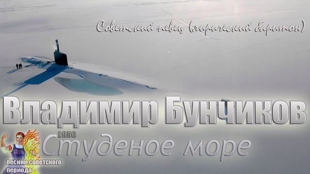 Владимир Бунчиков - Студеное море