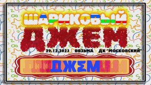 ANUF_Шариковый джем 2023_Джем_29.12.2023