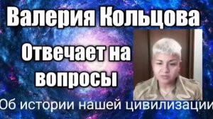 Валерия Кольцова @medveditsa77 отвечает на вопросы об истории нашей цивилизации.