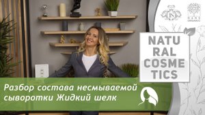 Несмываемая сыворотка для поврежденных волос Жидкий шелк. Разбор состава.