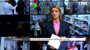 «Проверка» на ТВК: итоги 2022 года