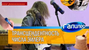 Почему число Эйлера ТРАНСЦЕНДЕНТНО? Полное доказательство.