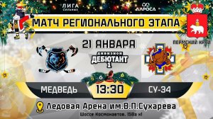 LIVE / МЕДВЕДЬ - СУ-34 / 21.01.24 / ОХЛ ПЕРМСКИЙ КРАЙ / ДИВИЗИОН ДЕБЮТАНТ 1