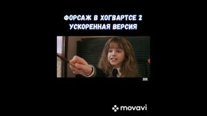 Форсаж В Хогвартсе 2 УСКОРЕННАЯ ВЕРСИЯ
