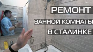 РЕМОНТ ВАННОЙ КОМНАТЫ В СТАЛИНКЕ • РЕМОНТ САНУЗЛА