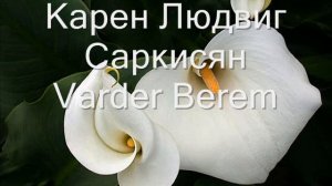 Карен Людвиг Саркисян Varder Berem