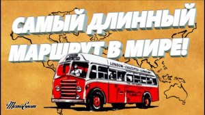 Самый длинный автобусный маршрут в мире