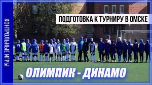 ОЛИМПИК 2012 - ДИНАМО 2012/Подготовка к турниру "КУБОК ДРУЖБЫ" г. Омск