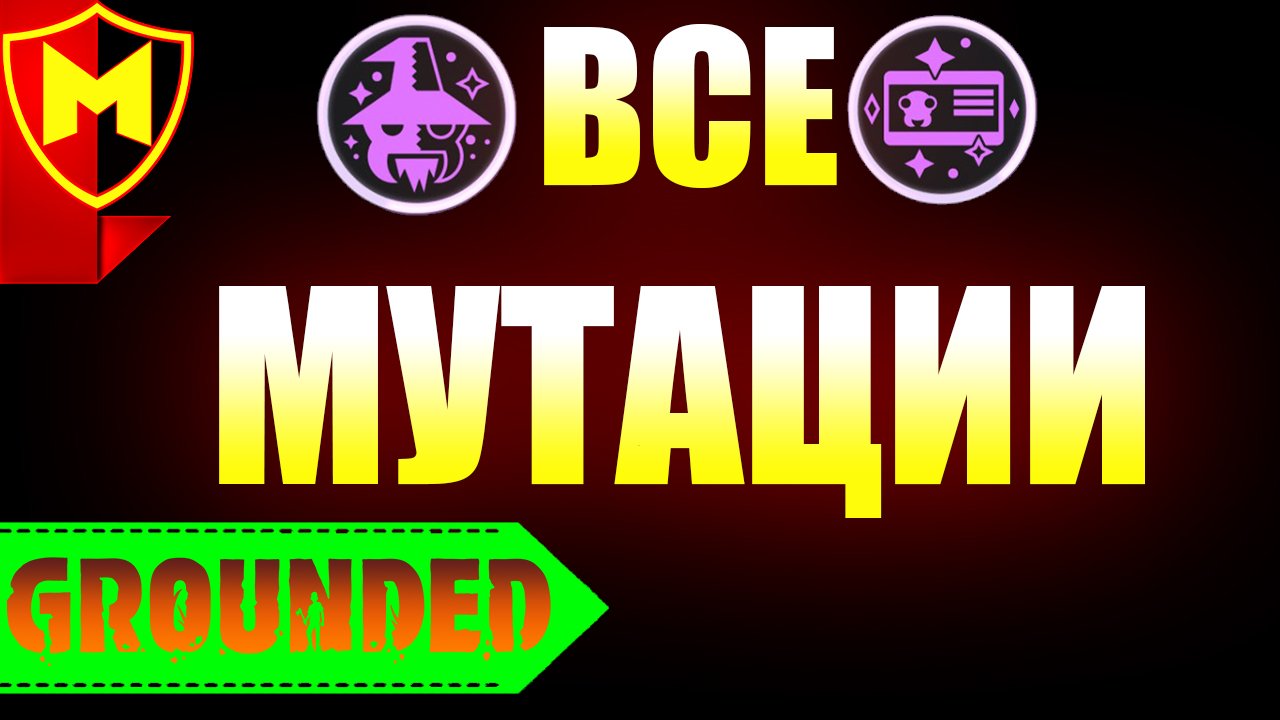 Митридатизм. Все мутации в grounded. Все мутации в граундед. Травяной удар граундед.