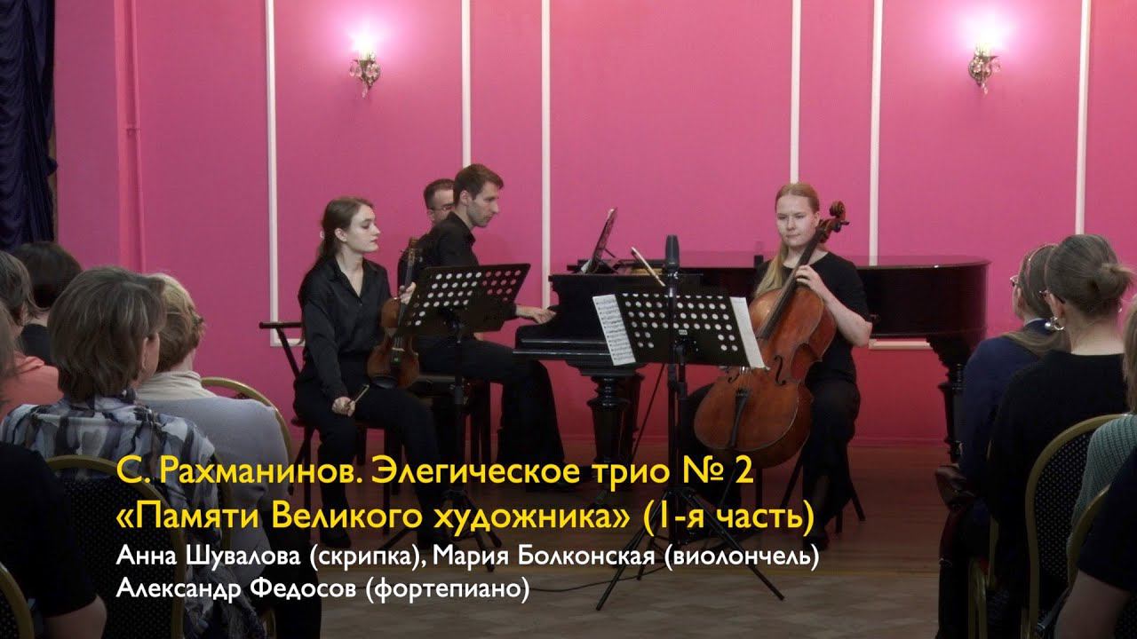 С.В. Рахманинов. Элегическое трио №2 (1 часть). Анна Шувалова, Мария Болконская, Александр Федосов