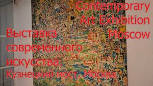 Contemporary Art Exhibition. Москва. Выставка современного искусства. 4k video, 4к видео.