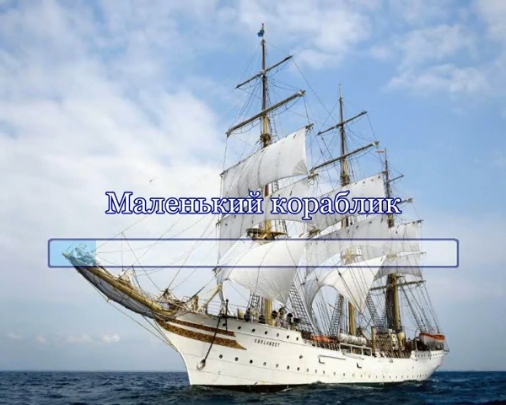 Маленький кораблик