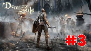 Demon's Souls Remake - Полный Гайд. Все Секреты и Лор . Часть 3. Врата Болетарии.