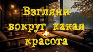 Взгляни вокруг какая красота |  Старые Христианские песни |