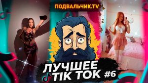 🔥TIK TOK НОВИНКИ 2024! САМЫЕ ПРИКОЛЬНЫЕ ВИДЕО ИЗ ТИК ТОКА!!!🔥 #6