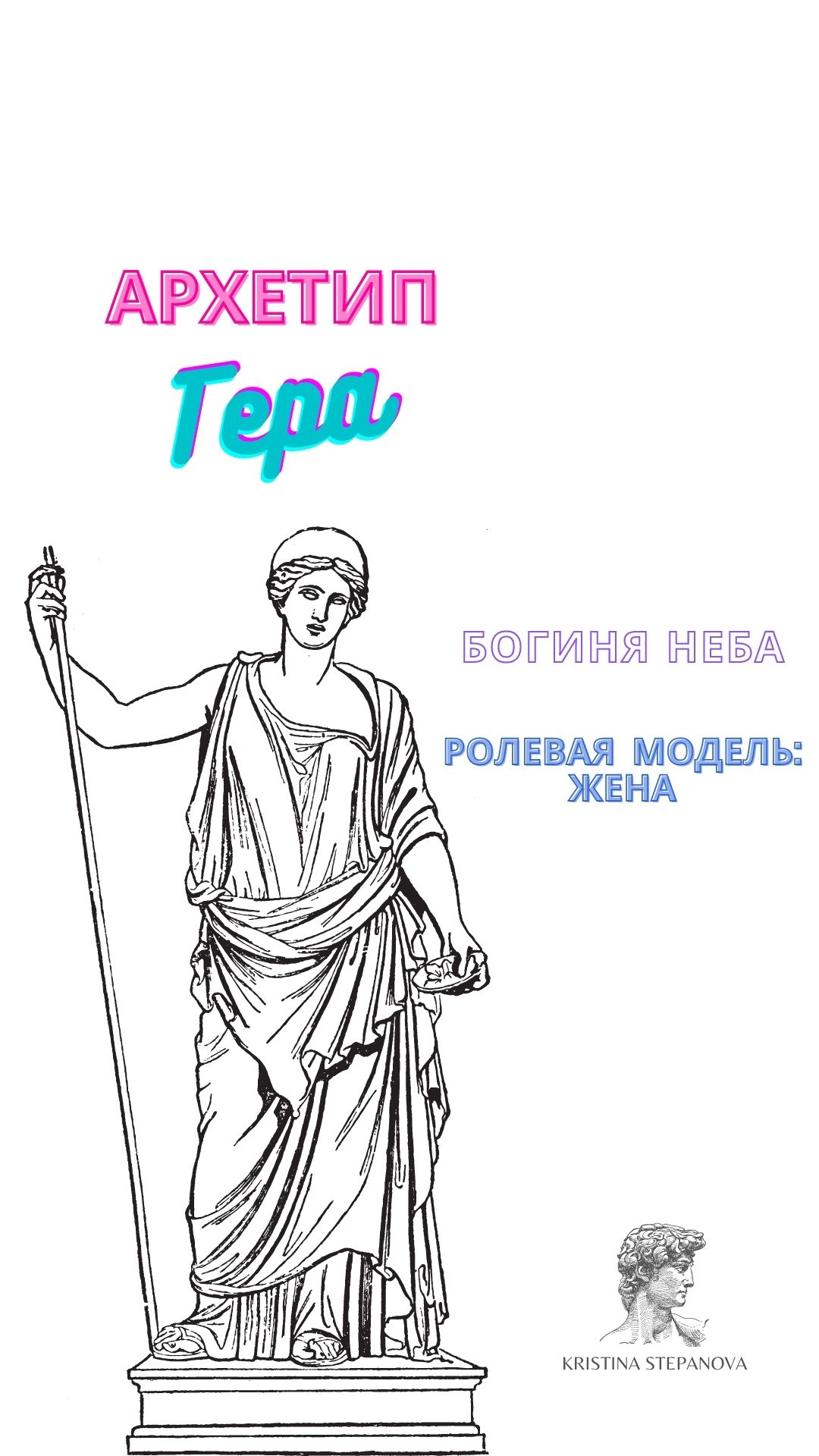 Богиня в каждой женщине. Женские архетипы. (2 часть)