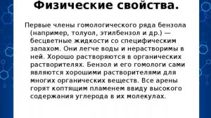 Арены. Ароматические углеводороды.