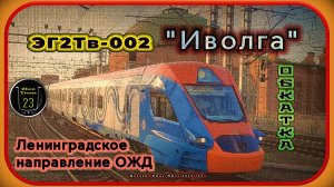 «Уже история!». Обкатка электропоезда ЭГ2Тв-002 «Иволга» на Ленинградском направлении ОЖД.