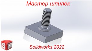 Solidworks 2022.  Новые возможности. Инструмент Мастер шпилек