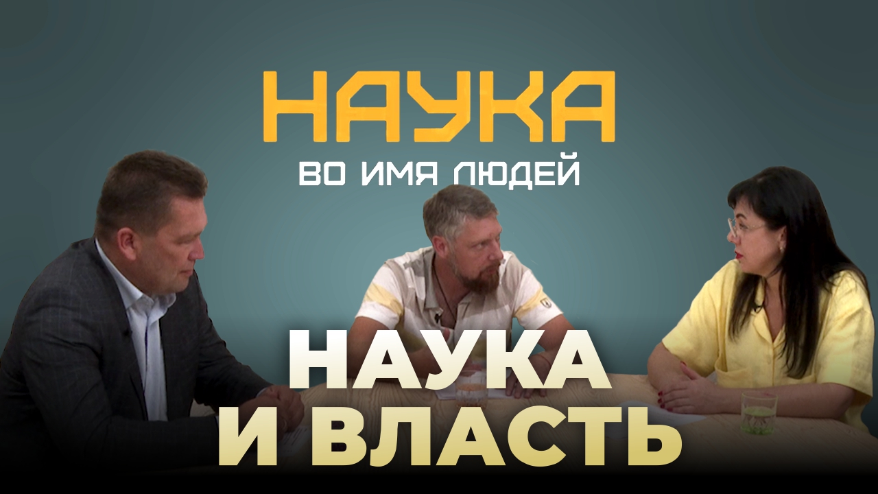 Как наука и власть занимаются развитием городов и сел в новом выпуске "Наука во имя людей"