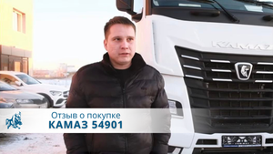 КАМАЗ тягач 54901. Отзыв нашего покупателя из г. Казань 20.12.2022