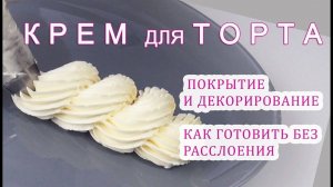 Как избежать РАССЛОЕНИЯ КРЕМА