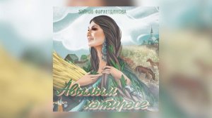 Авылым хэтирэсе (2023) Зайнаб Фархетдинова