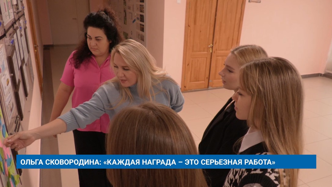 ОЛЬГА СКОВОРОДИНА: «КАЖДАЯ НАГРАДА – ЭТО СЕРЬЕЗНАЯ РАБОТА»