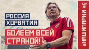 Россия – Хорватия. Болеем всей страной!