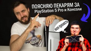 "PlayStation 5 Pro БЕСПОЛЕЗНА" по мнению TheDRJZ — Поясняю ПКшнику за Прошку