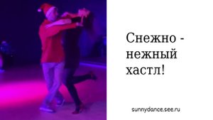 Новогодний парный танец! (Школа хастла в Краснодаре Sunny Dance)