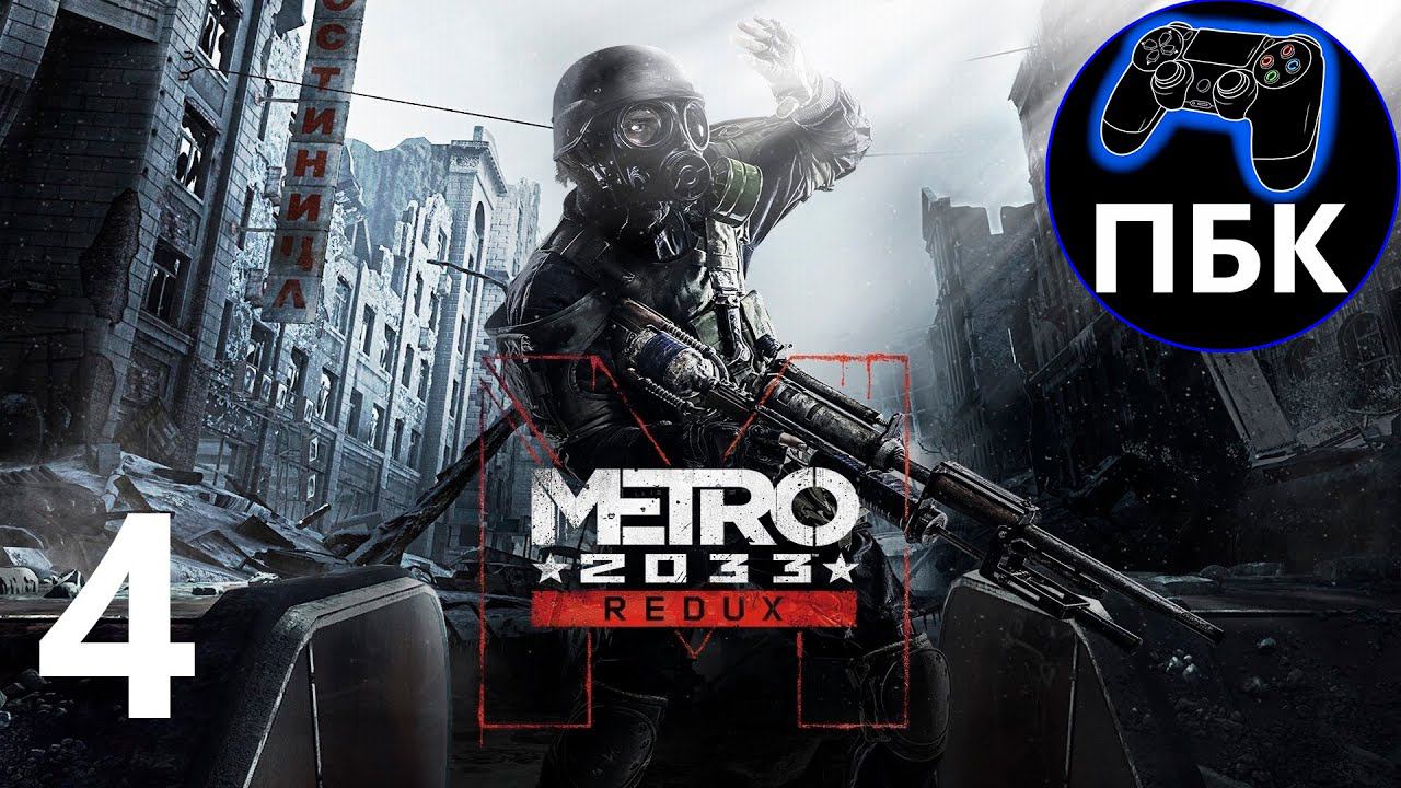 Metro 2033 Redux ► Прохождение #4 (Без комментариев)