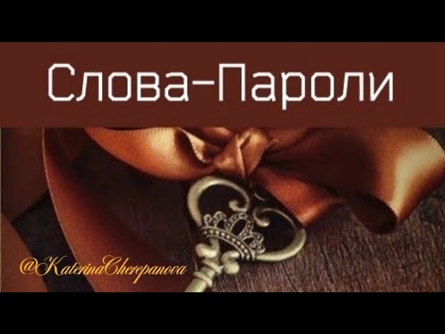 СЛОВА-ПАРОЛИ Которые Вам пригодятся #силамысли #силаподсознания #исполнениежеланий #трансерфинг