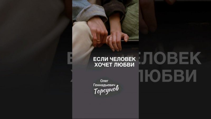 Если человек хочет любви...  #Торсунов