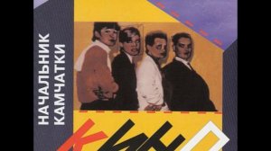Kino - Postoy, Parovoz / Кино - Постой, Паровоз