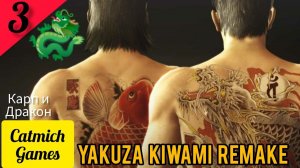 YAKUZA REMAKE KIWAMI #3 Чистилище{Отцы и дети} #криминал #драма #fighting #gameplay