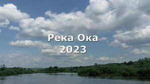 Река Ока 2023