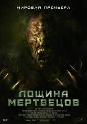 Лощина мертвецов (Death Valley) 2021 русский трейлер.mp4