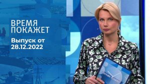 Время покажет. Часть 1. Выпуск от 28.12.2022