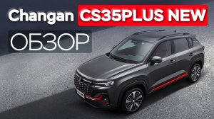 Обзор changan cs35 plus