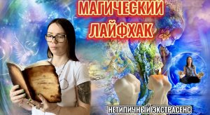 Рубрика «Магический Лайфхак» - «Энергетическая чистка дома» и «Прокачка денежного канала».