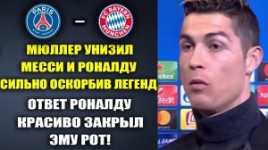 РОНАЛДУ ЯРКО ЗАКРЫЛ РОТ МЮЛЛЕРУ ЗА ЕГО СЛОВА ЧТО РОНАЛДУ И МЕССИ НИКЧЕМНЫЕ СТАРИКИ ЛЧ ПСЖ - БАВАРИЯ