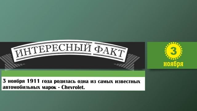 3 Ноября. Этот День В Истории. смотреть онлайн