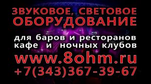 +7 (343) 367 39 67 Световое и звуковое оборудование Екатеринбург - www.8ohm.ru