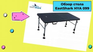 Обзор стола EastShark HYA 099