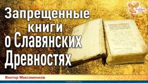 Запрещенные книги о Славянских древностях| Виктор Максименков