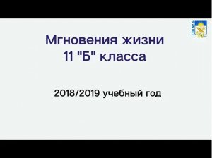 Мгновения жизни 11 Б класса